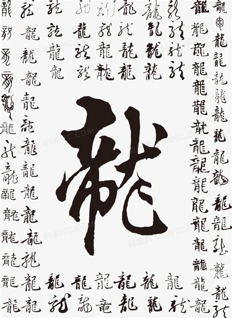 龙|龙（汉语文字）